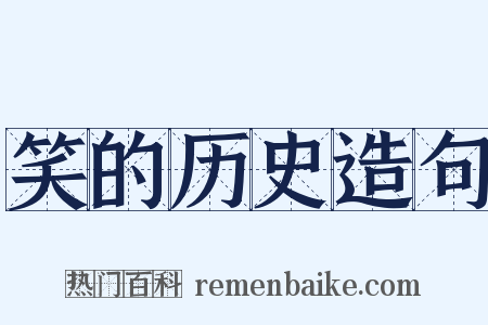 笑的历史造句是什么意思的图片